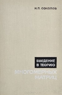 Николай Соколов - Введение в теорию многомерных матриц