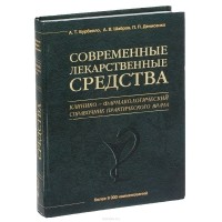  - Современные лекарственные средства