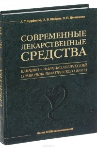  - Современные лекарственные средства
