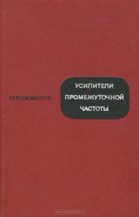 Юрий Симонов - Усилители промежуточной частоты