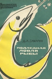 Дмитрий Самарин - Подледная ловля рыбы