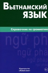  Чан Ван Ко - Вьетнамский язык. Справочник по грамматике