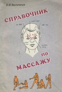 Владимир Васичкин - Справочник по массажу