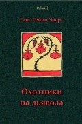 Ганс Гейнс Эверс - Охотники на дьявола