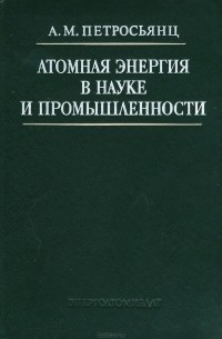 Атомная энергия в науке и промышленности