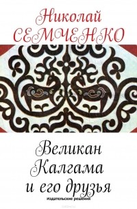 Великан Калгама и его друзья