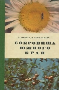 Сокровища южного края