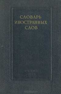  - Словарь иностранных слов