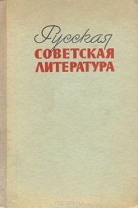  - Русская советская литература