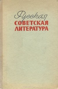  - Русская советская литература