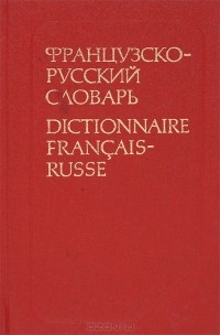  - Французско-русский словарь / Dictionnaire francais-russe