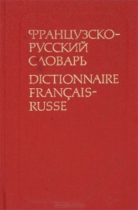  - Французско-русский словарь / Dictionnaire francais-russe