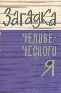 Загадка человеческого Я