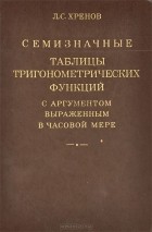 Леонид Хренов - Семизначные таблицы тригонометрических функций с аргументом, выраженным в часовой мере