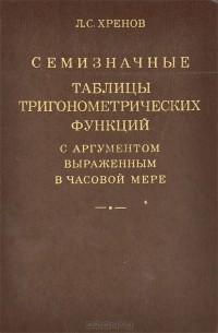 Семизначные таблицы тригонометрических функций с аргументом, выраженным в часовой мере