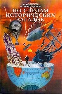  - По следам исторических загадок