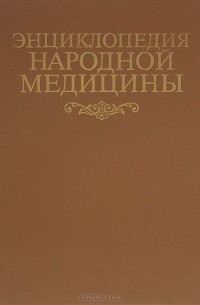  - Энциклопедия народной медицины