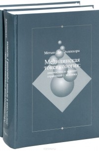 Дж. Мэтью Элленхорн - Медицинская токсикология. Диагностика и лечение отравлений у человека. В 2 томах (комплект)