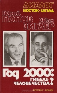  - Год 2000. Гибель человечества? Диалог Восток-Запад