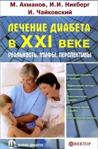  - Лечение диабета в XXI веке. Реальность, мифы, перспективы