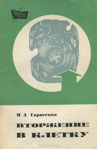 Николай Тарасенко - Вторжение в клетку