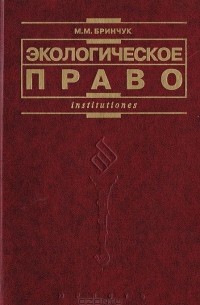 Михаил Бринчук - Экологическое право
