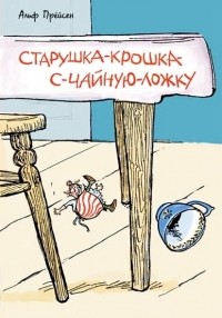 Альф Прёйсен - Старушка-крошка-с-чайную-ложку