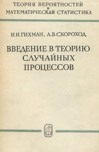  - Введение в теорию случайных процессов