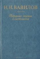 Николай Вавилов - Организация сельскохозяйственной науки в СССР