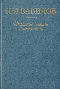 Николай Вавилов - Организация сельскохозяйственной науки в СССР