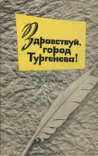 Владимир Громов - Здравсвуй, город Тургенева!