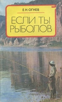 Евгений Огнев - Если ты рыболов