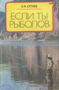 Евгений Огнев - Если ты рыболов