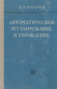 Евгений Попов - Автоматическое регулирование и управление