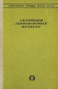 - Селекция зернобобовых культур