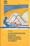 Целенаправленное развитие двигательных способностей человека
