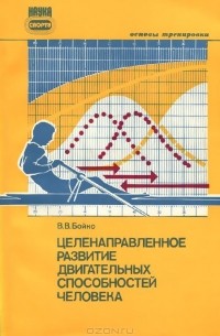 Владимир Бойко - Целенаправленное развитие двигательных способностей человека