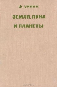 Фред Уиппл - Земля, Луна и планеты