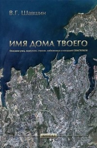 Владимир Шавшин - Имя дома твоего. Книга 1