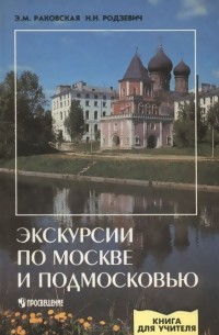  - Экскурсии по Москве и Подмосковью