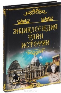 Энциклопедия тайн истории