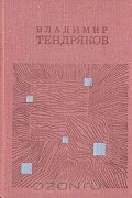 Владимир Тендряков - Поденка — век короткий. Чудотворная. Чрезвычайное. Короткое замыкание. Онега (сборник)