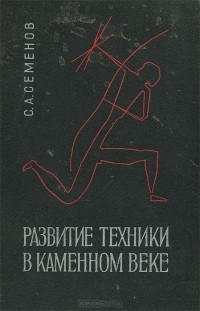 Сергей Семёнов - Развитие техники в каменном веке