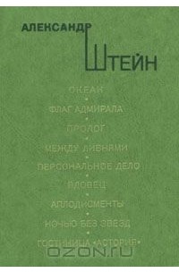 Александр Штейн - Океан. Пьесы