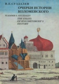 Владимир Суздалев - Очерки истории Коломенского / The Essays of Kolomenskoye's History