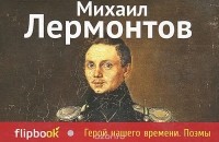 Михаил Лермонтов - Герой нашего времени. Поэмы (сборник)