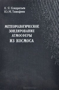  - Метеорологическое зондирование атмосферы из космоса