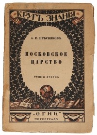 Александр Пресняков - Московское царство. Общий очерк