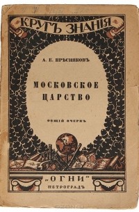 Александр Пресняков - Московское царство. Общий очерк