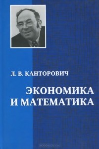 Леонид Канторович - Экономика и математика